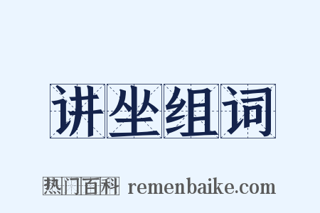 讲坐组词是什么意思的图片